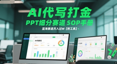 AI代写打金，PPT细分赛道SOP手册，蓝海赛道月入过W【附工具】-huitchan网创