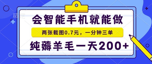 2025年零撸手机项目，二十秒一单，纯薅羊毛，一天200+做就有【揭秘】-huitchan网创