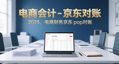 电商会计-京东对账2025，电商财务京东pop对账-huitchan网创
