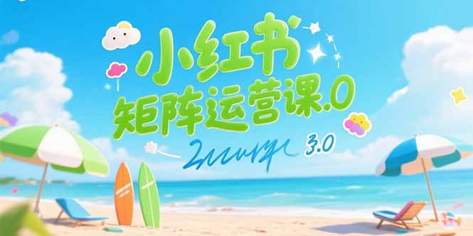 小红书矩阵运营课3.0：AI内容生产/伪原创技巧/批量产图/创业粉引流技术-huitchan网创