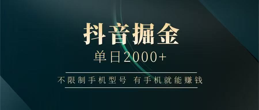 抖音掘金单日2000+，有手机就能赚钱，背靠抖音大厂提现稳定安全无风险-huitchan网创
