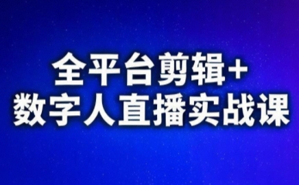视频号、快手、抖音全平台剪辑+数字人直播实战课(更新7月)​-huitchan网创