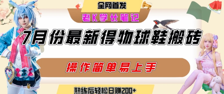 七月最新得物视频搬砖加球鞋搬砖玩法，可以多号矩阵操作，快速起号拉爆流量-huitchan网创