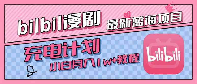 最新蓝海项目，B站充电计划，小白也能月入1w+-huitchan网创