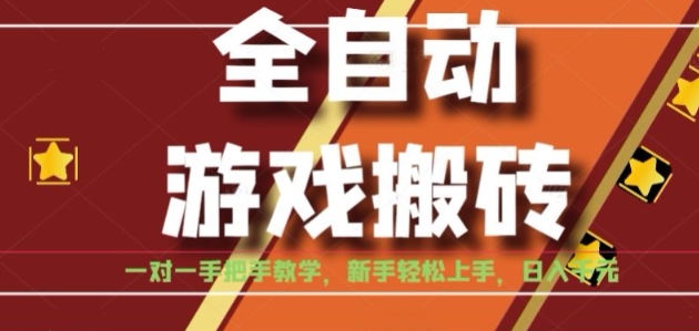 全自动游戏搬砖，日入1K，全程陪跑教学长期可做，小白轻松上手操作的稳定项目【揭秘】-huitchan网创