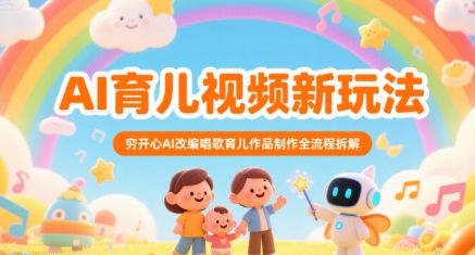 AI育儿视频新玩法，穷开心AI改编唱歌育儿作品制作全流程拆解-huitchan网创
