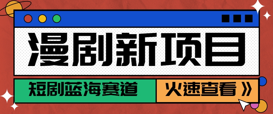 短剧新赛道---动漫短剧玩法，目前红利期月收益轻松达到6000+-huitchan网创