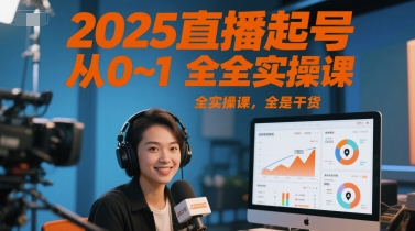 2025直播起号从0~1全实操课，全是干货-huitchan网创