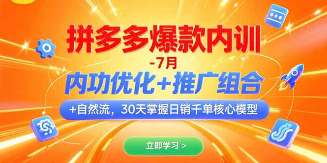 拼多多爆款内训-7月 内功优化+推广组合+自然流 30天掌握日销千单核心模型-huitchan网创