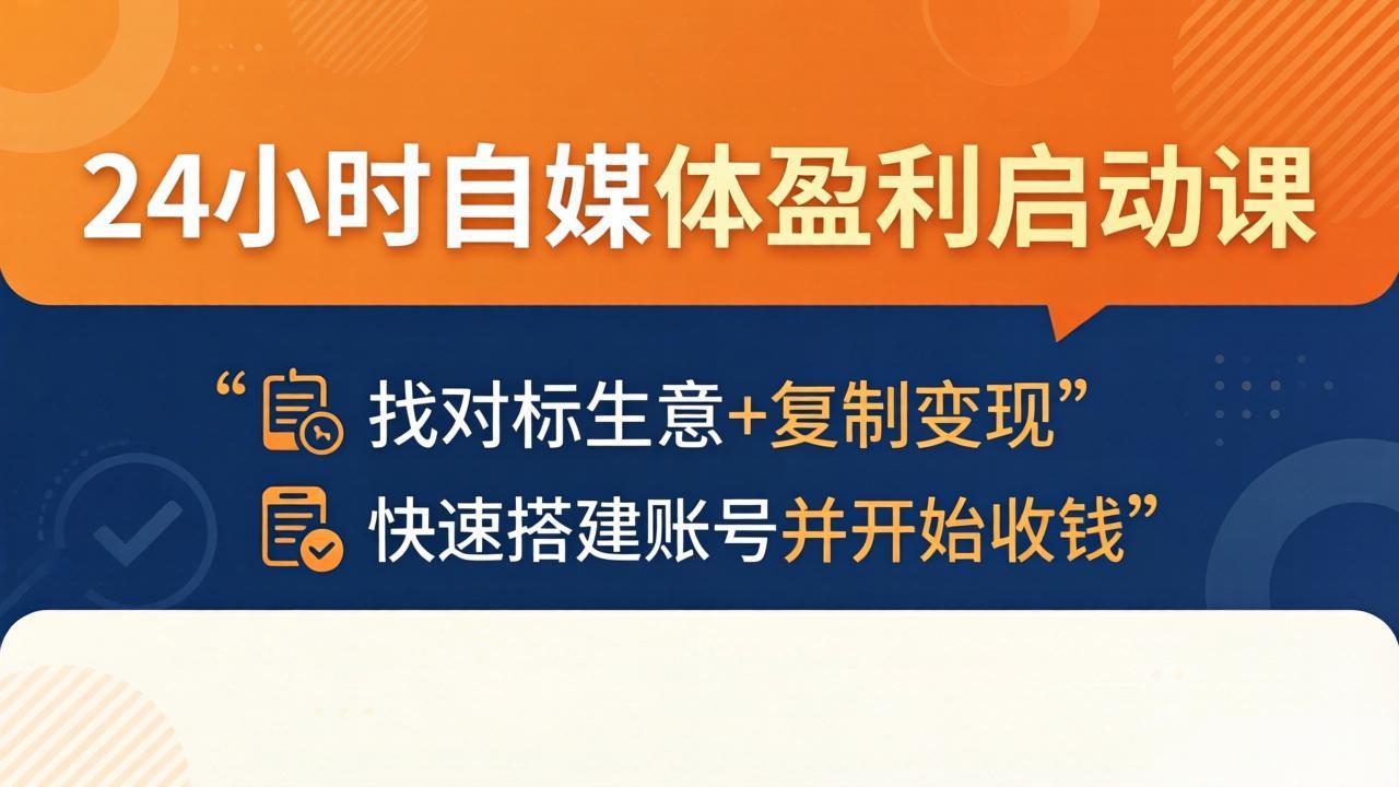 24小时自媒体盈利启动课：找对标生意+复制变现，快速搭建账号并开始收钱-huitchan网创