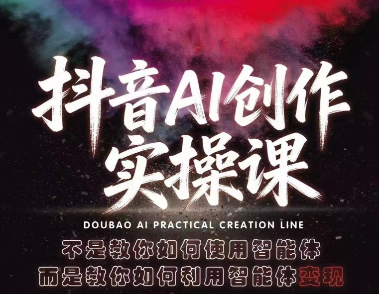 抖音AI创作实操课，不是教你如何使用智能体而是教你如何利用智能体查现-huitchan网创