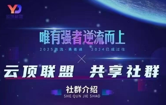 云顶联盟·无人直播实战(更新4月)-huitchan网创