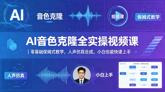 AI音色克隆全实操视频课｜零基础保姆式教学，人声仿真合成，小白也能快速上手-huitchan网创