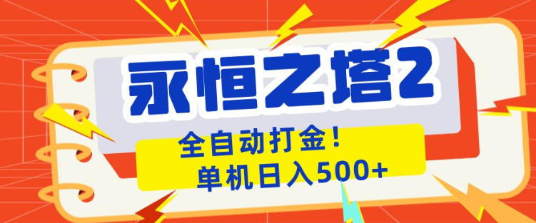 永恒之塔2全自动游戏打金，单机日入500+，非常简单，当天见收益【揭秘】-huitchan网创