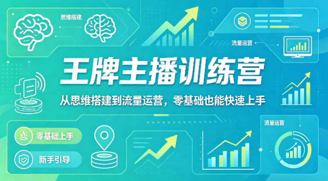抖音王牌主播训练营，从思维搭建到流量运营，零基础也能快速上手-huitchan网创