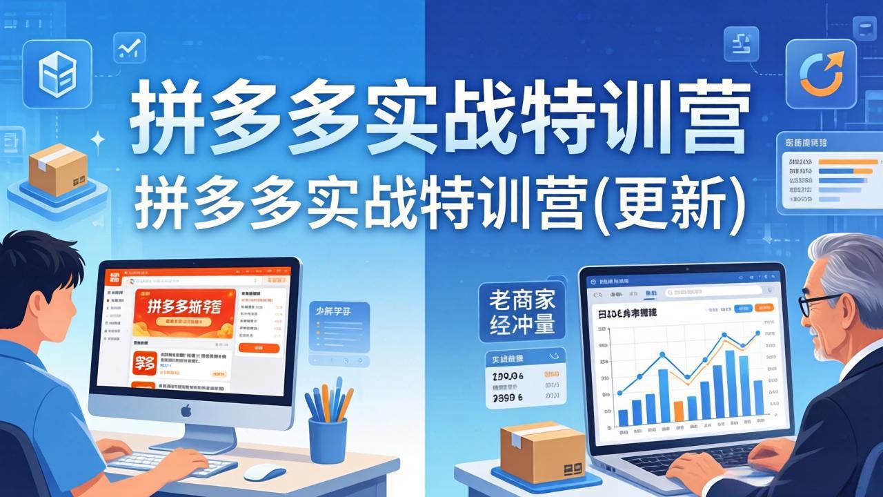 拼多多实战特训营(更新4月24-huitchan网创