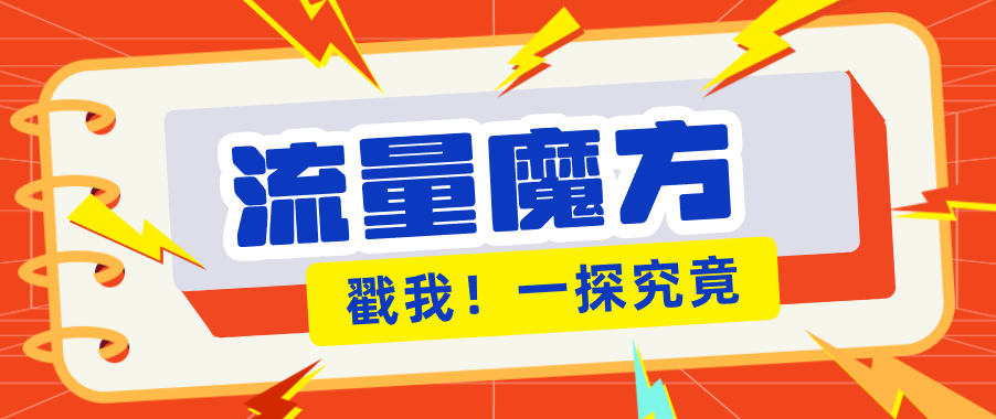 揭秘：号称零门槛单机10-50，有设备就能上手的鎏量魔方广告项目-huitchan网创