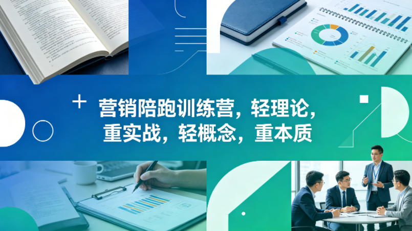 老A营销陪跑训练营，轻理论，重实战，轻概念，重本质(更新2026年4月)-huitchan网创