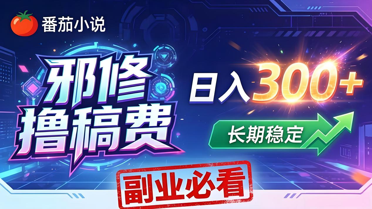 番茄邪修撸稿费，日入300+，每天 20 分钟！0 门槛躺赚，小白副业首选！-huitchan网创