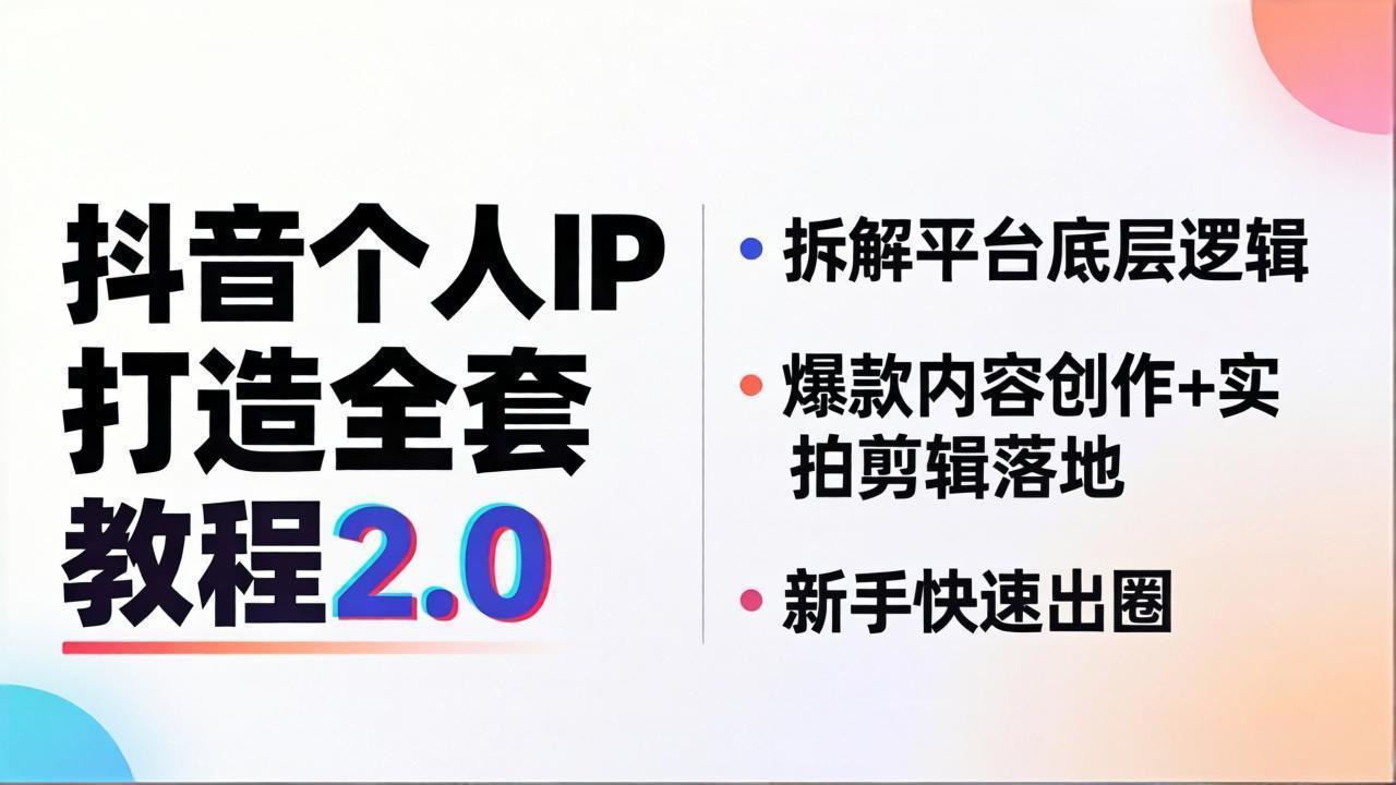 抖音个人IP打造全套教程2.0 拆解平台底层逻辑，爆款内容创作+实拍剪辑落地，新手快速出圈-huitchan网创