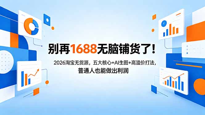 别再1688无脑铺货了！2026淘宝无货源，五大核心+AI生图+高溢价打法，普通人也能做出利润-huitchan网创