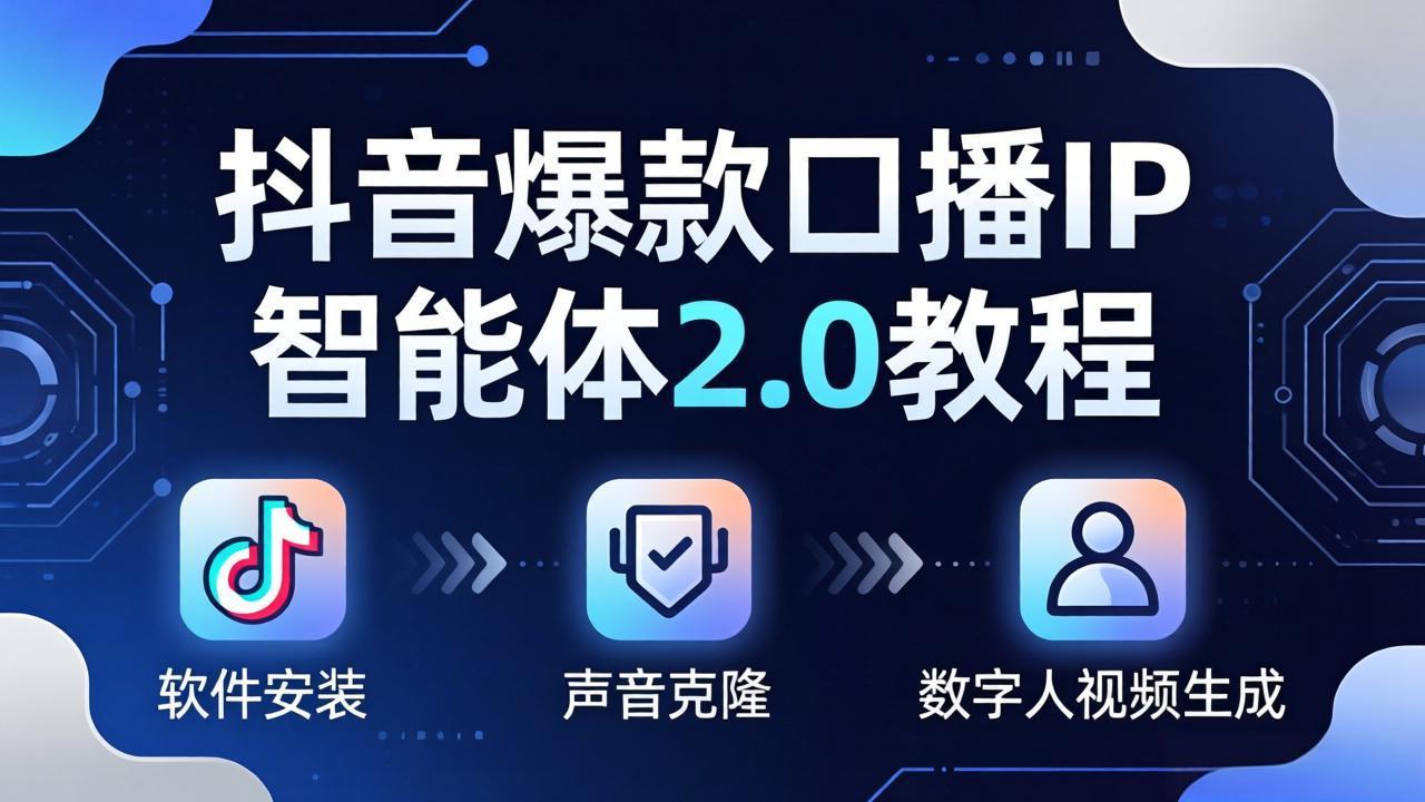 抖音爆款口播IP智能体2.0教程，软件安装+声音克隆+数字人视频生成全套实操教学-huitchan网创