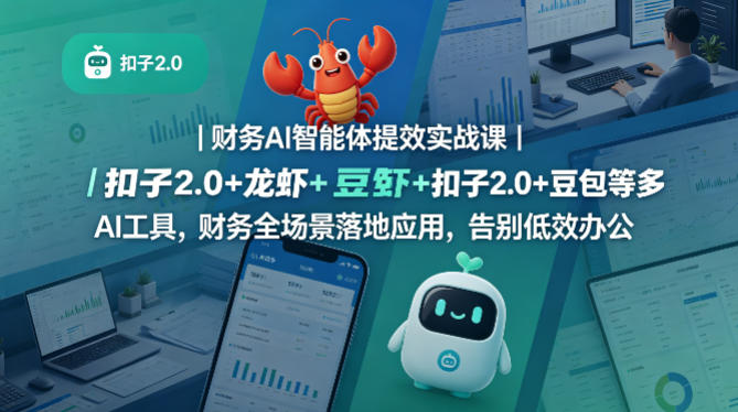 财务AI智能体提效实战课｜扣子2.0+龙虾+豆包等多AI工具，财务全场景落地应用，告别低效办公-huitchan网创