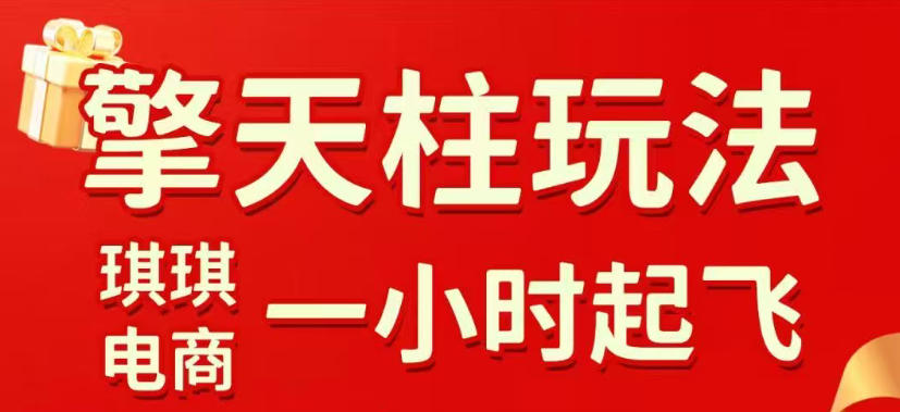 拼多多擎天柱玩法，从起链接逻辑、直通车考核、裂变商品等实操维度，教你快速起店且稳定获流(更新2026年4月)-huitchan网创