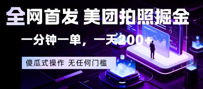 全网首发，美团拍照掘金，一分钟一单，一天200+，一部手机即可，无任何门槛【揭秘】-huitchan网创