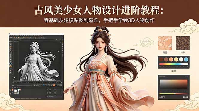 古风美少女人物设计进阶教程：零基础从建模贴图到渲染，手把手学会3D人物创作-huitchan网创