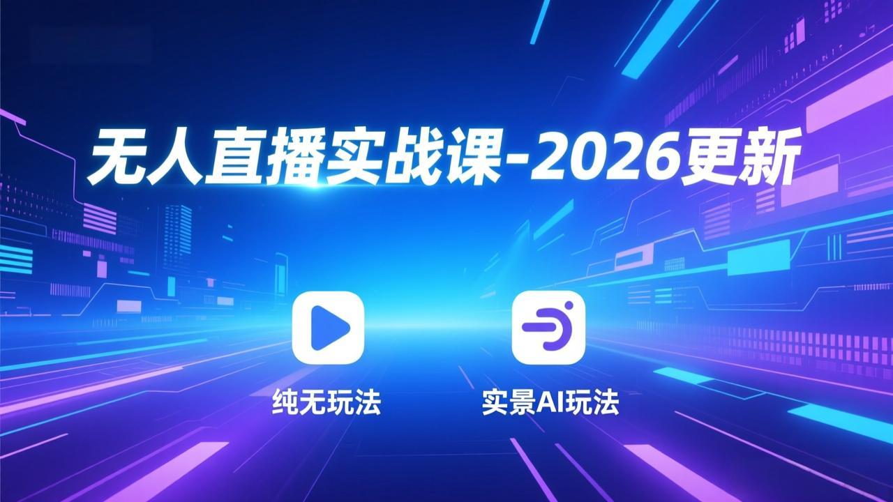 无人直播实战课-4月29更新：纯无玩法、实景AI、真人玩法、绿幕玩法、真转无玩法、麒麟臂摇手等-huitchan网创