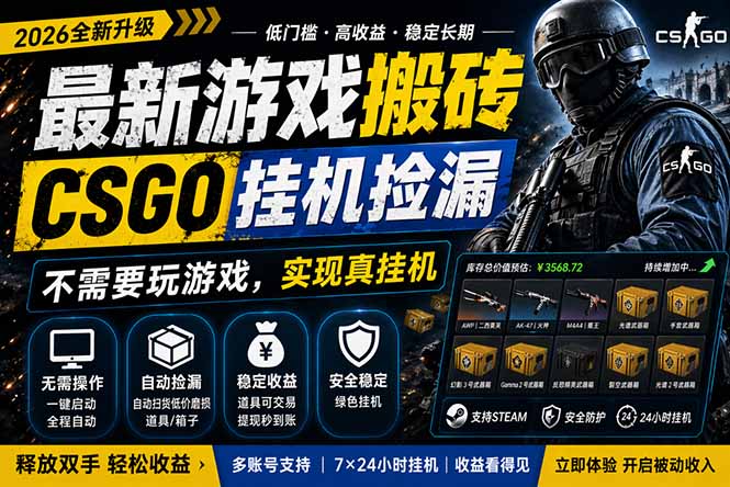 最新游戏搬砖，CSGO纯挂机，不需要玩游戏，实现真挂机，月入1W+，五一小高峰上车可吃肉，...-huitchan网创