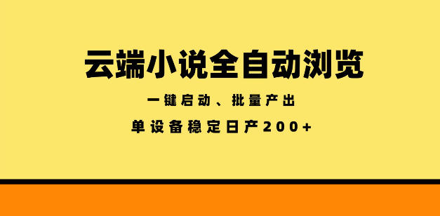 云端小说全自动浏览阅读，一键启动、批量产出，单设备稳定产出200+【揭秘】-FANGXZHAN网创