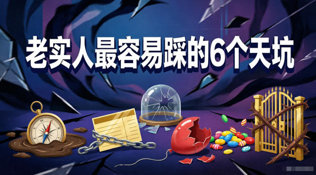 付费文章：老实人最容易踩的6个天坑-FANGXZHAN网创