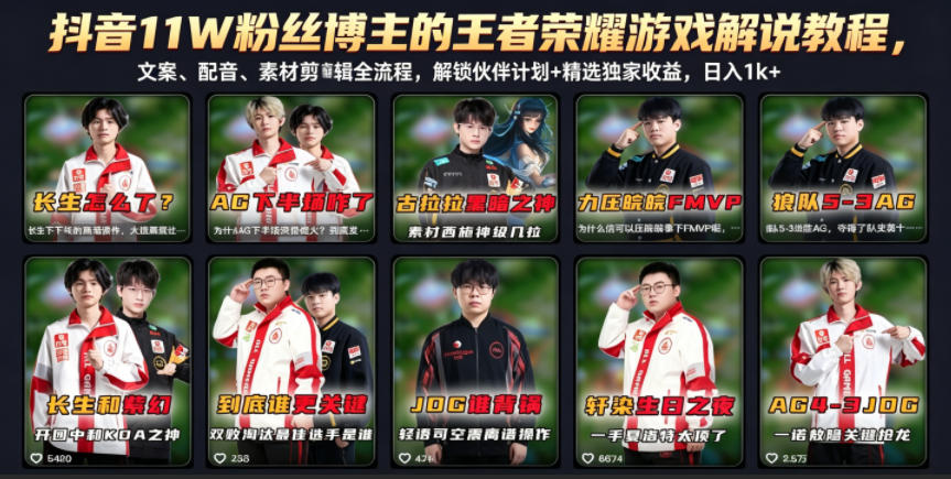 抖音11W粉丝博主的王者荣耀游戏解说教程，文案、配音、素材剪辑全流程，解锁伙伴计划+精选独家收益，日入1k+-FANGXZHAN网创