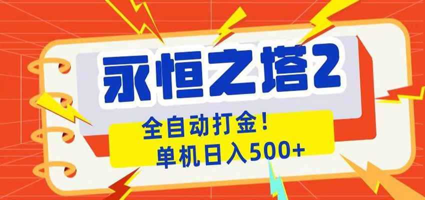 永恒之塔2全自动游戏打金，单机日入500+-FANGXZHAN网创