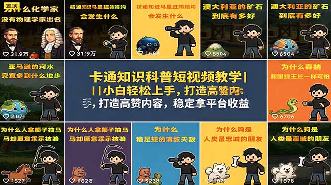 卡通知识科普短视频教学｜小白轻松上手，打造高赞内容，稳定拿平台收益-FANGXZHAN网创