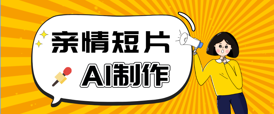 AI短视频训练营：非常爆火的第一人称视角亲情短片玩法，轻松100W+(附提示词)-FANGXZHAN网创