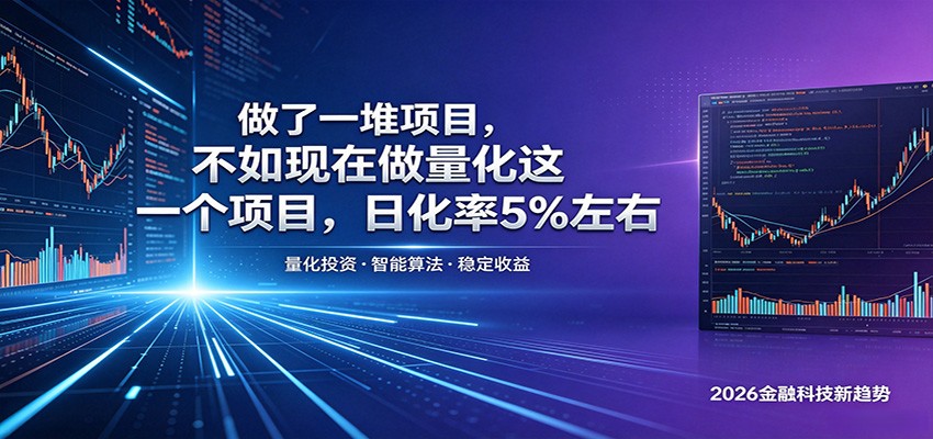 做了一堆项目，不如现在做量化这一个项目，模式简单，收益可控-FANGXZHAN网创