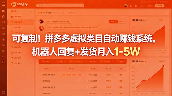 可复制！拼多多虚拟类目自动赚钱系统，机器人回复+发货月入 1-5W-FANGXZHAN网创