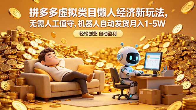 拼多多虚拟类目懒人经济新玩法，无需人工值守，机器人自动发货月入 1-5W-FANGXZHAN网创