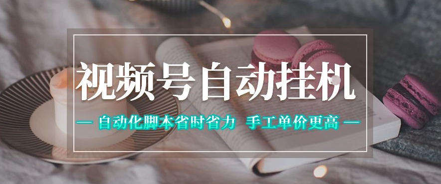 视频号自动挂G项目，自动化脚本省时省力，手工单价更高，日入300+全网最稳【揭秘】-FANGXZHAN网创