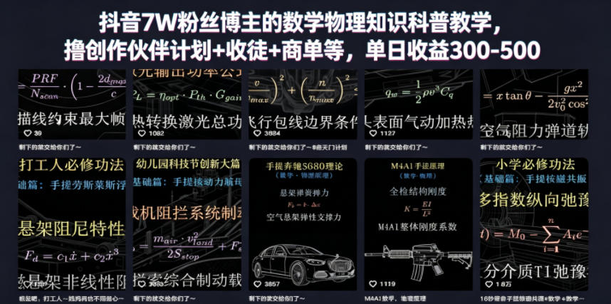 抖音7W粉丝博主的数学物理知识科普教学，撸创作伙伴计划+收徒+商单等，单日收益300-500-FANGXZHAN网创