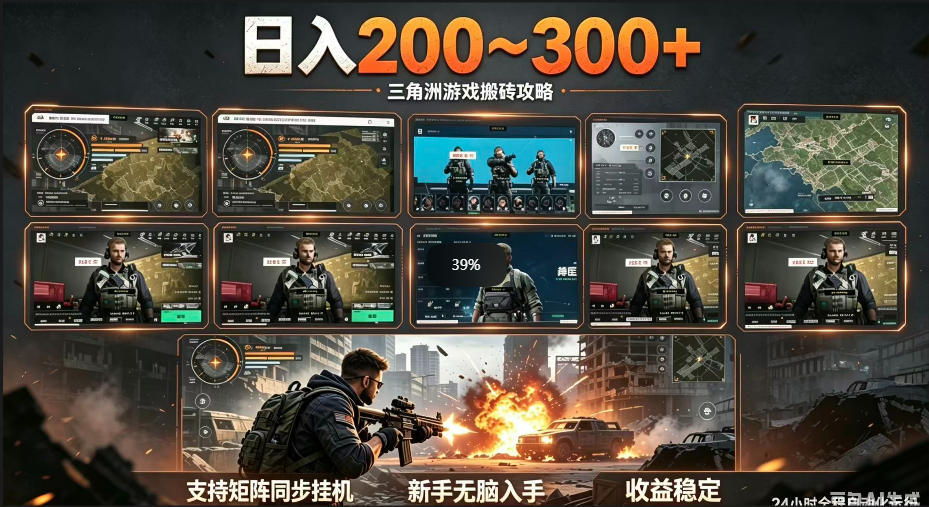 三角洲全自动挂G项目，一台电脑即可操作，防封稳账号，日收益300+，收益全程包回收，省心稳賺【揭秘】-FANGXZHAN网创