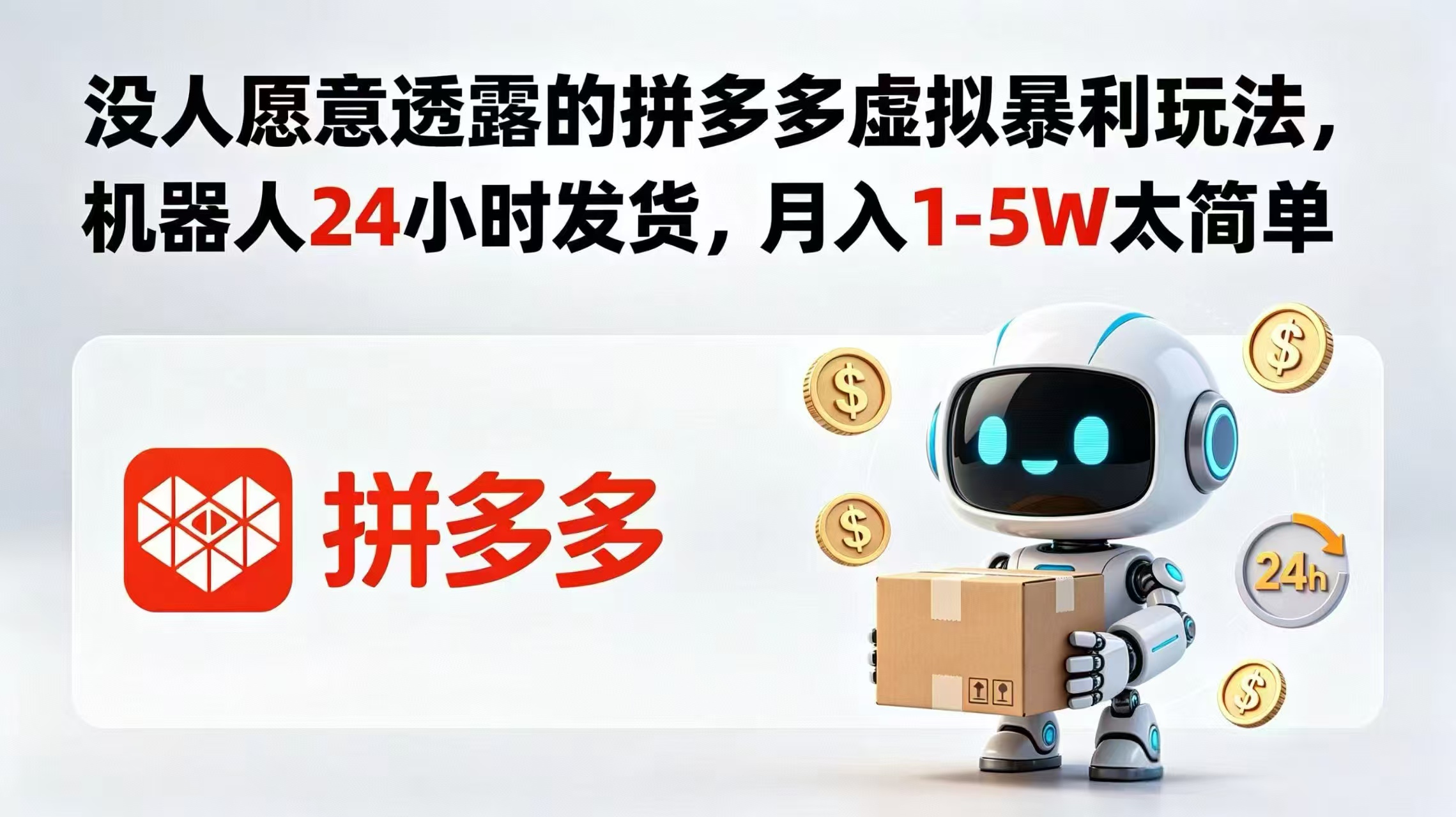 没人愿意透露的拼多多虚拟暴利玩法，机器人 24 小时发货，月入 1-5W 太简单-FANGXZHAN网创