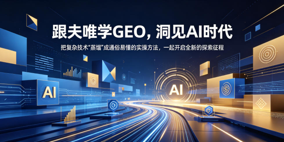 跟夫唯学GEO，洞见AI时代，把复杂技术“蒸馏”成通俗易懂的实操方法，一起开启全新的探索征程-FANGXZHAN网创