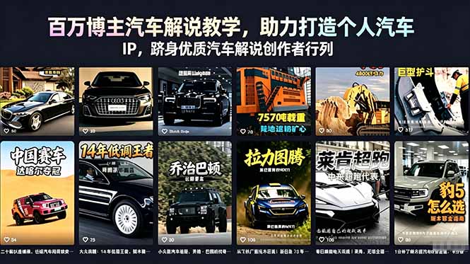百万博主汽车解说教学，助力打造个人汽车 IP，跻身优质汽车解说创作者行列-FANGXZHAN网创