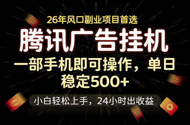腾讯广告挂机，一部手机轻松日入500+，小白轻松上手，长期稳定-FANGXZHAN网创