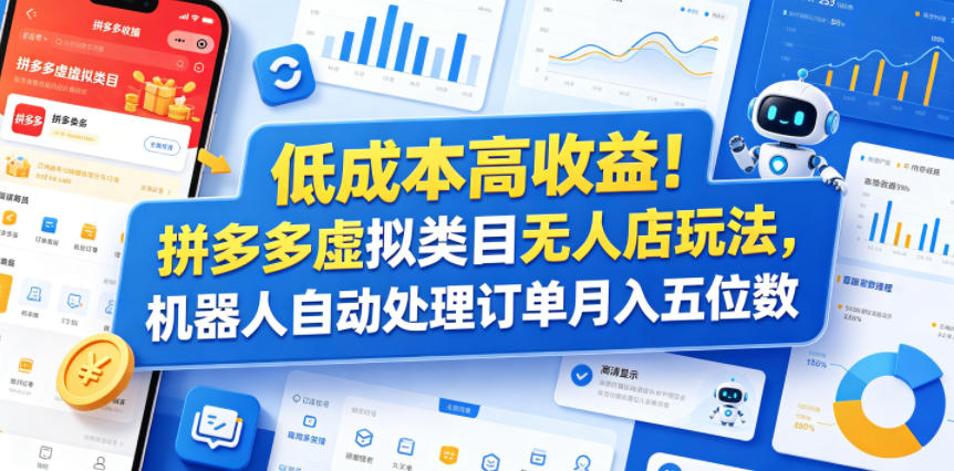 低成本高收益！拼多多虚拟类目无人店玩法，机器人自动处理订单月入五位数【揭秘】-FANGXZHAN网创