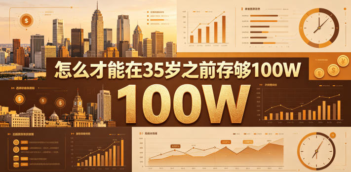 某公众号付费文章：怎么才能在35岁之前存够100W？-FANGXZHAN网创